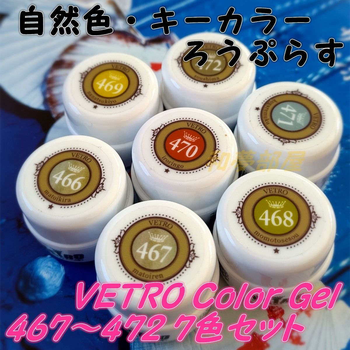 VL466-472新品 ベトロVETRO自然色キーカラージェル７色セット｜Yahoo