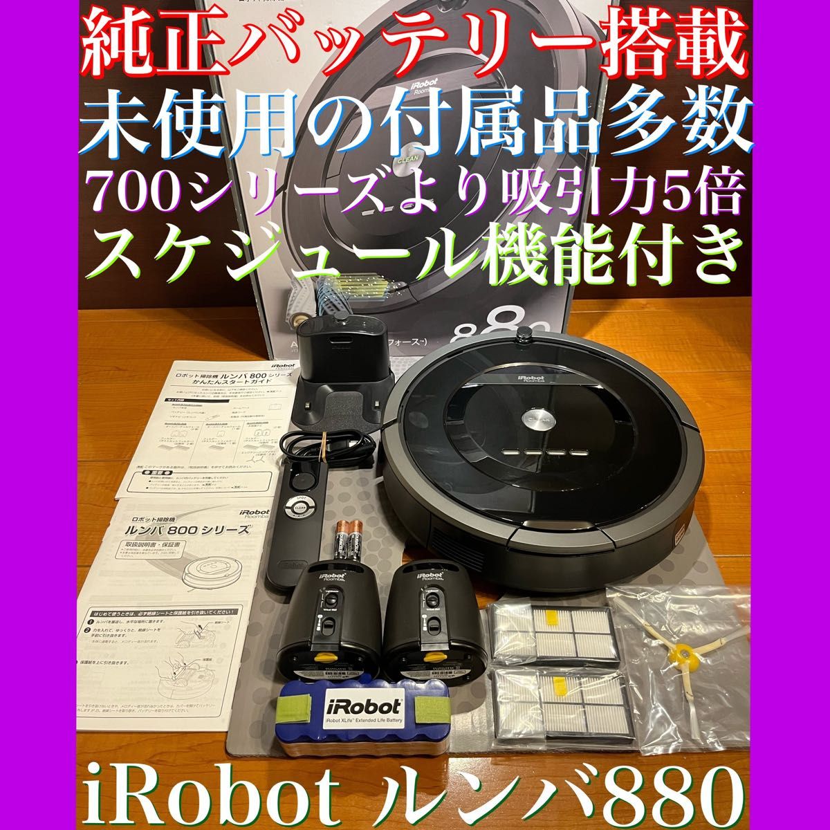 24時間以内・送料無料・匿名配送 iRobotルンバ880 ロボット掃除機　スマート家電　アレルギー対策　花粉症　ペット　節約