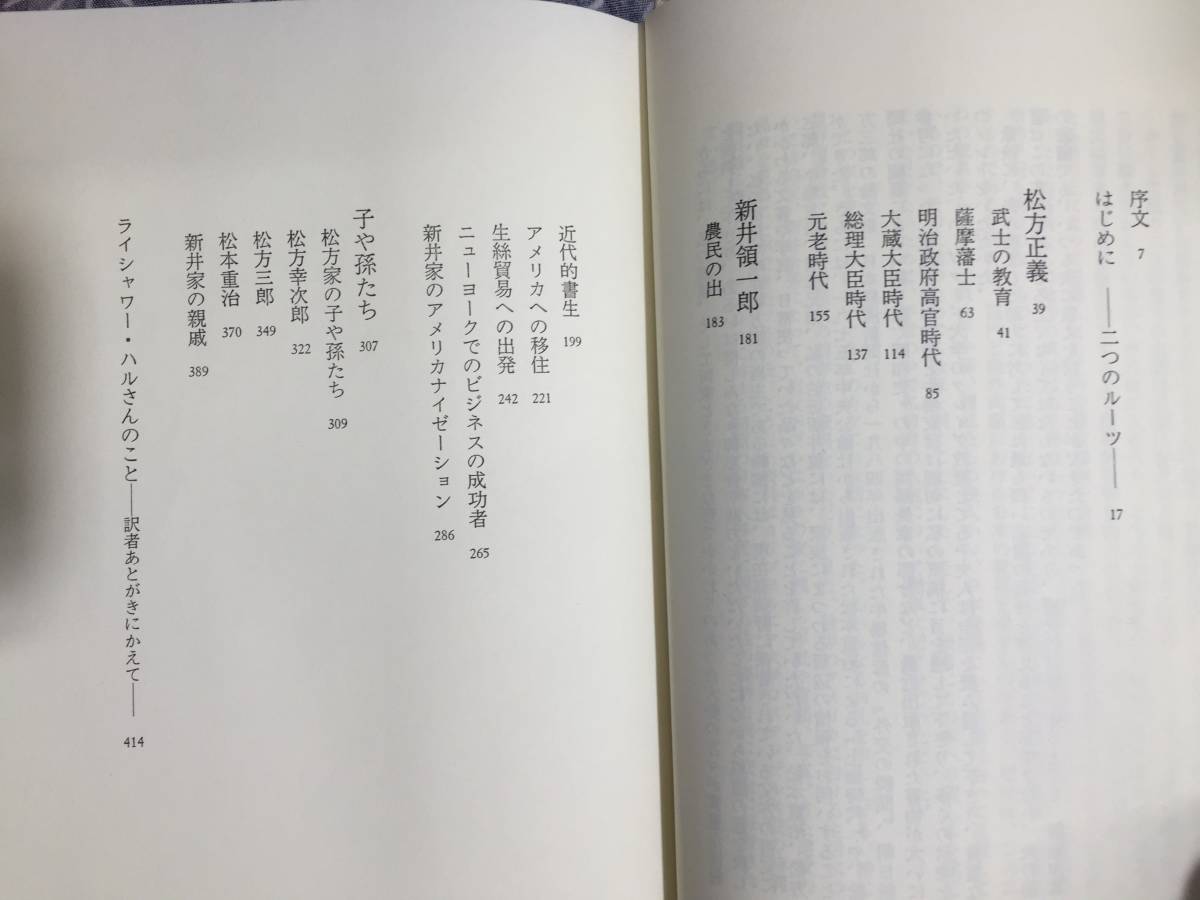 絹と武士 ハル・松方・ライシャワー 広中和歌子訳 文芸春秋 1988年 5刷_画像3