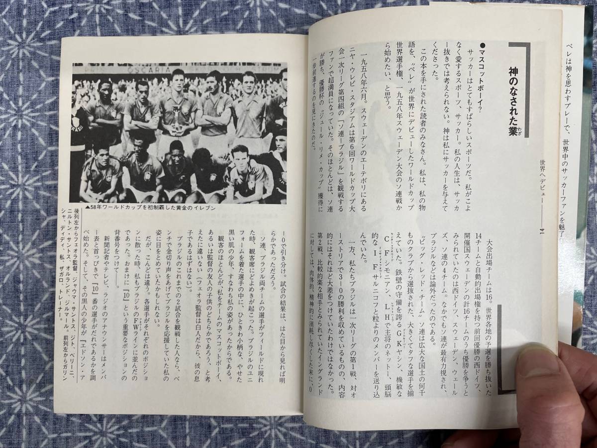 ペレ自伝 サッカーわが人生 ペレ 講談社 昭和53年 2刷_画像6