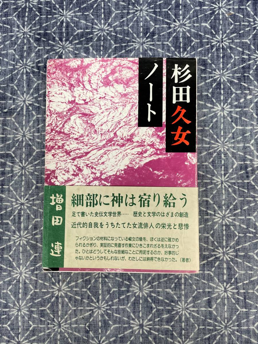 【杉田久女ノート 増田連 裏山書房 昭和53年】_画像1