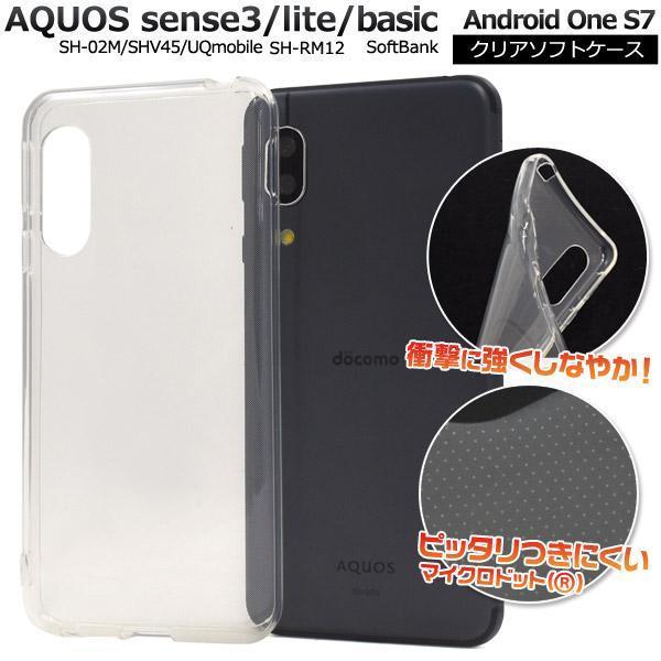 AQUOS sense3 SH-02M/AQUOS sense3 SHV45/AQUOS sense3 lite SH-RM12/AQUOS sense3 basic/Android One S7 ソフトクリアケース_画像1