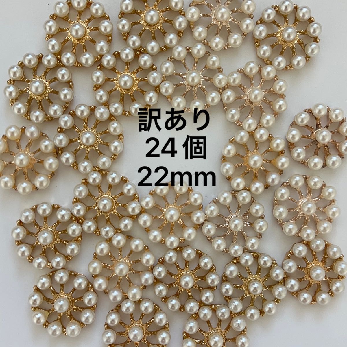 No.429 訳あり　ハンドメイド　貼り付けパーツ　レトロ　パール　花　フラワー　透かしゴールド　ホワイト　手芸　汚れあり　24個