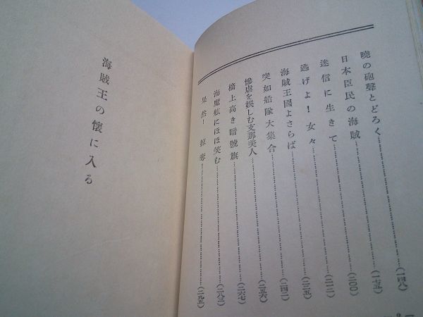 安藤盛『海賊王の懐に入る』先進社　昭和7年初版函　序文 正力松太郎、三上於菟吉、村松梢風、宮崎光男_画像6