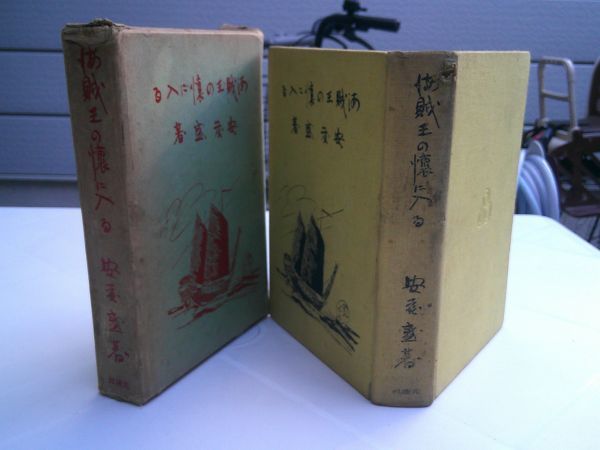 安藤盛『海賊王の懐に入る』先進社　昭和7年初版函　序文 正力松太郎、三上於菟吉、村松梢風、宮崎光男_画像1