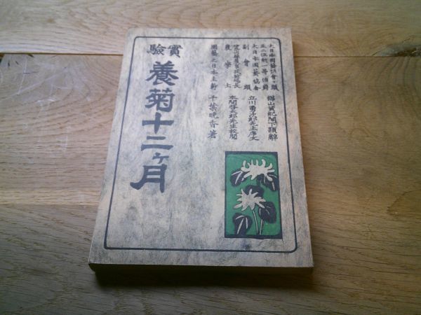 今日の超目玉】 千葉晩香『実験 養菊十二ヶ月』大学館 大正2年初版