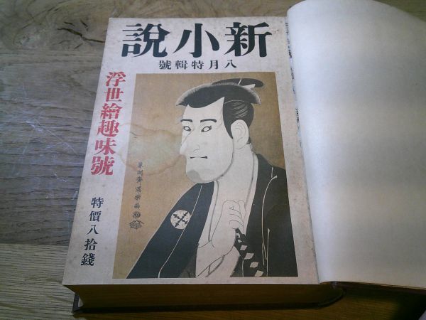 春陽堂『新小説』大正15年7ー9月号（浮世絵趣味号/売笑研究号/南蛮紅毛号）合本 岸田劉生 織田一磨 松川次郎 中山太郎 川端康成 伊波普猷_画像2