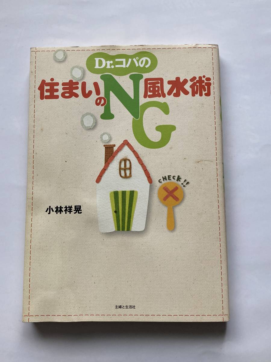 Dr.コパの住まいのNG風水術★小林 祥晃 (著)　