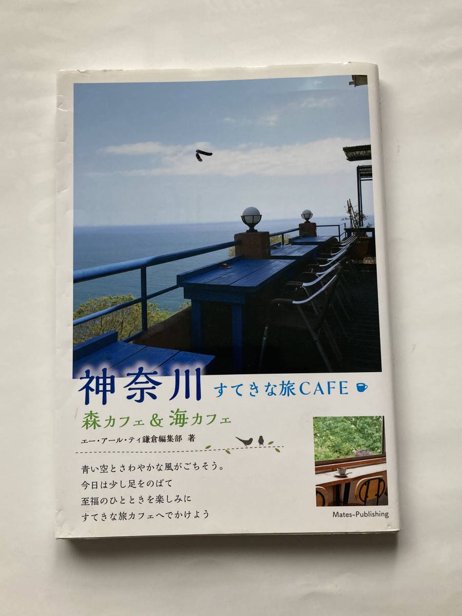 神奈川すてきな旅ＣＡＦＥ 森カフェ＆海カフェ エー・アール・ティ鎌倉編集部／著の画像1