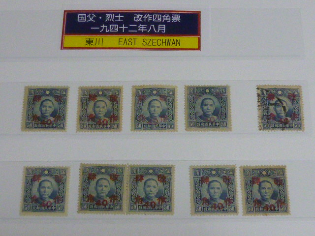 18　旧中国 切手 №49　1942年 JPS#621～ 国父・烈士像　改作4角票 4地区　加刷バラエティー含　計 21枚　未使用NH・OH 混合、使用済1枚含_画像3