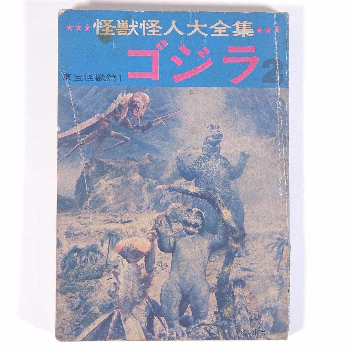 怪獣怪人大全集 ゴジラ 2 東宝怪獣篇1 ケイブンシャ 勁文社 1972 文庫本 映画 邦画 日本映画 特撮 ゴジラ ※状態やや難_画像1