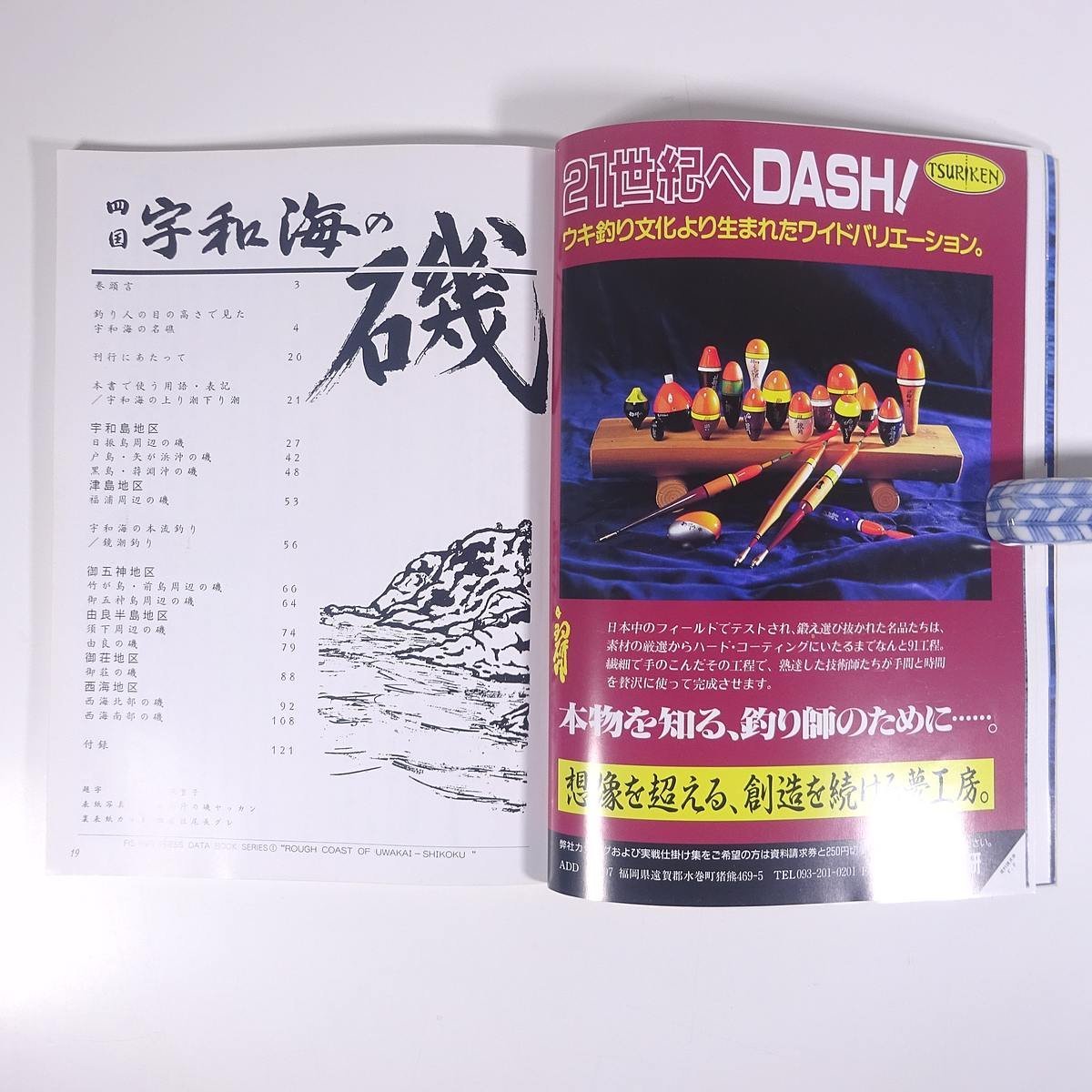 四国 宇和海の磯 フィッシングプレスデータブックシリーズ1 愛媛 四国 宇和海の磯 フィッシングプレスデータブックシリーズ1 愛媛