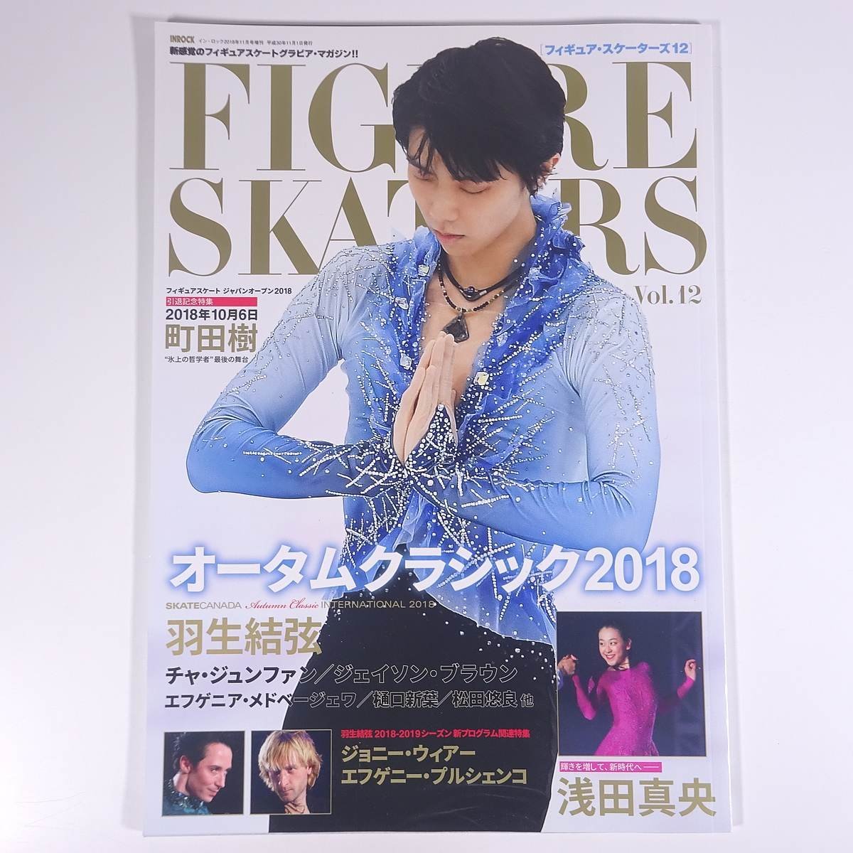 2022特集 FIGURE SKATERS フィギュア・スケーターズ Vol.12 2018/11