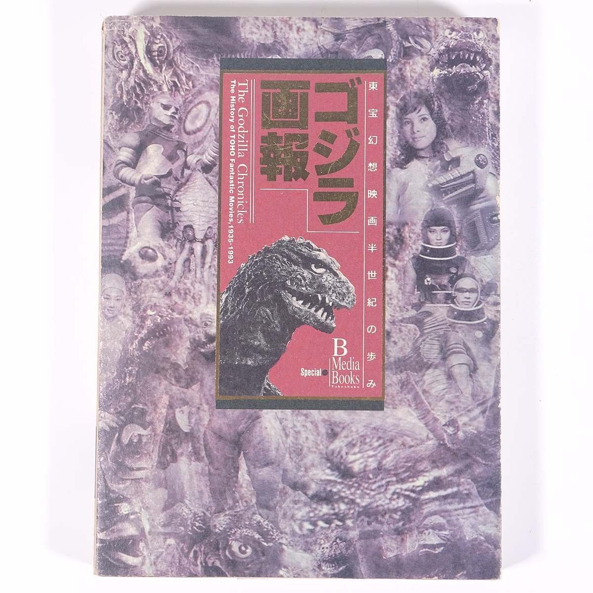 ゴジラ画報 東宝幻想映画半世紀の歩み 竹書房 1994 単行本 映画 邦画 日本映画 特撮 ゴジラ_画像1