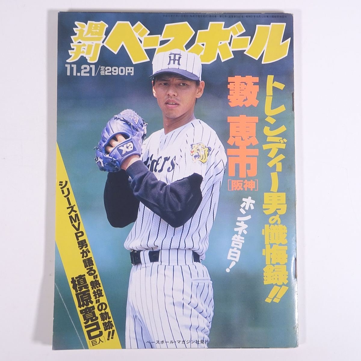 週刊ベースボール No.52 1994/11/21 ベースボール・マガジン社 雑誌 プロ野球 特集・藪恵市ホンネ告白！ ほか_画像1