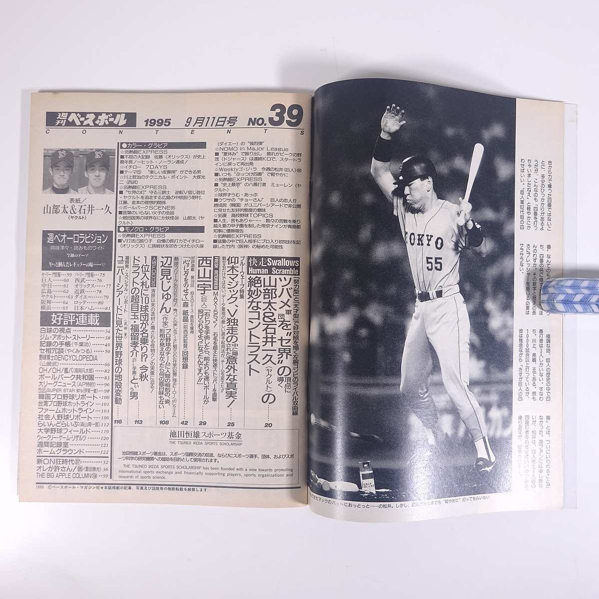 週刊ベースボール No.39 1995/9/11 ベースボール・マガジン社 雑誌 プロ野球 特集・石井一久＆山部太 ほか_画像7