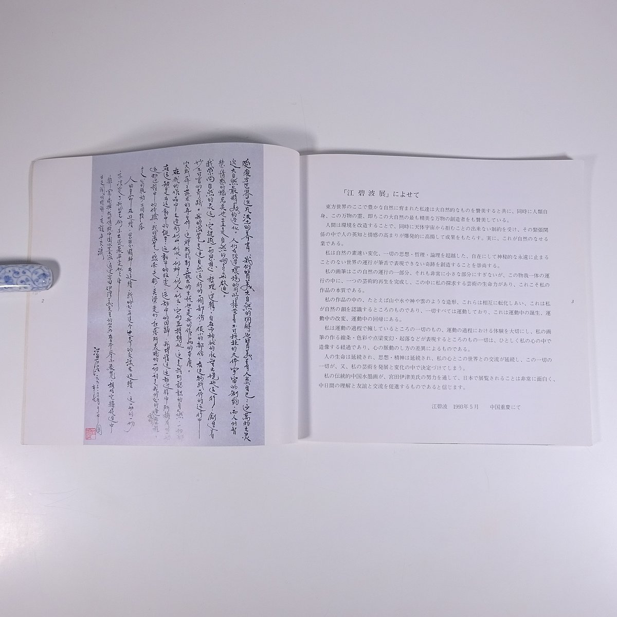 江碧波展 山口県岩国市 岩国徴古館 1994 大型本 展覧会 図版 図録 目録 芸術 美術 絵画 画集 作品集 中国画_画像6