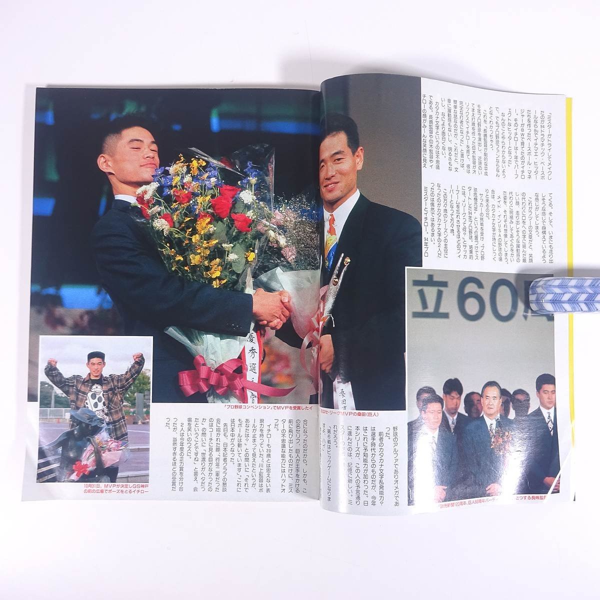 週刊ベースボール No.52 1994/11/21 ベースボール・マガジン社 雑誌 プロ野球 特集・藪恵市ホンネ告白！ ほか_画像6