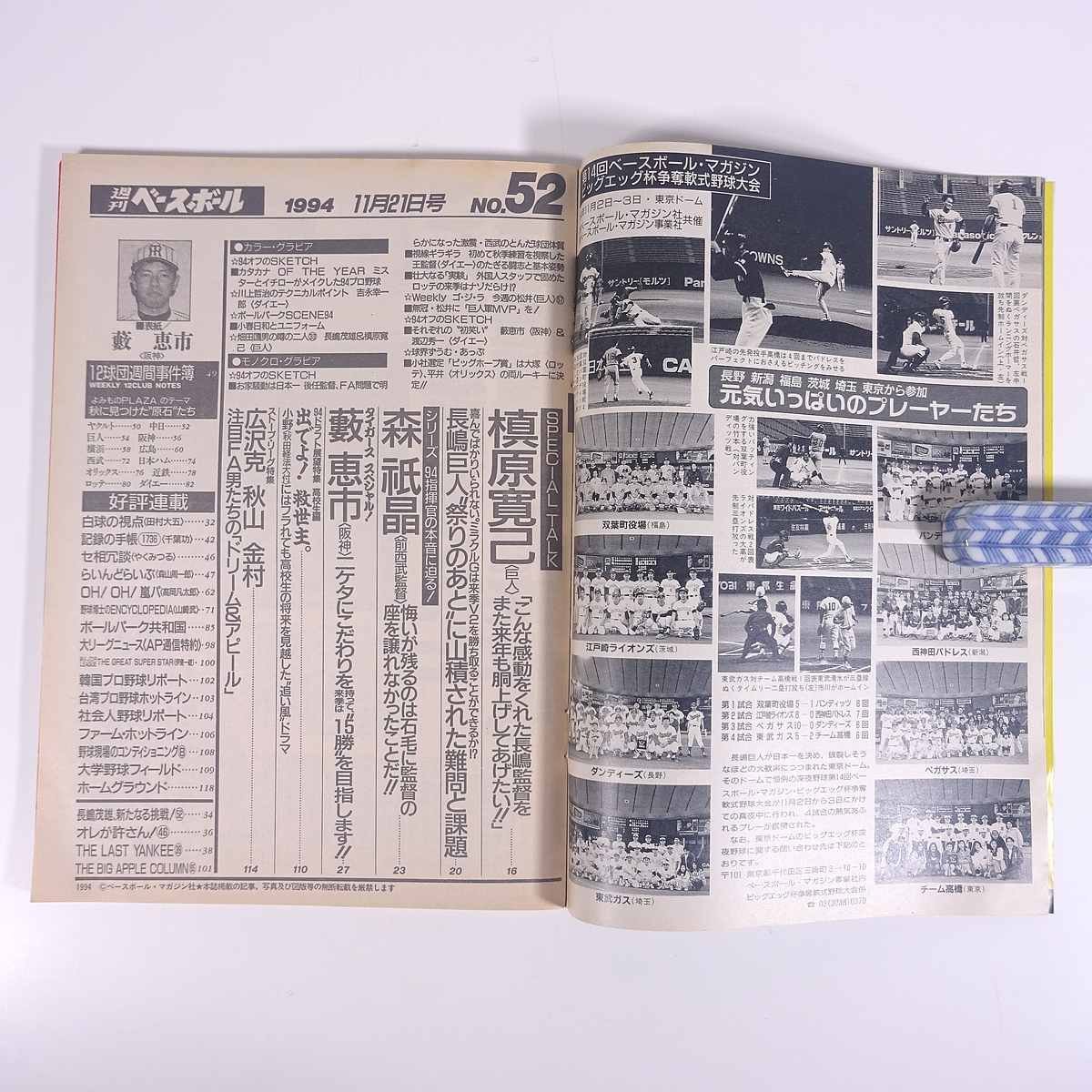 週刊ベースボール No.52 1994/11/21 ベースボール・マガジン社 雑誌 プロ野球 特集・藪恵市ホンネ告白！ ほか_画像7