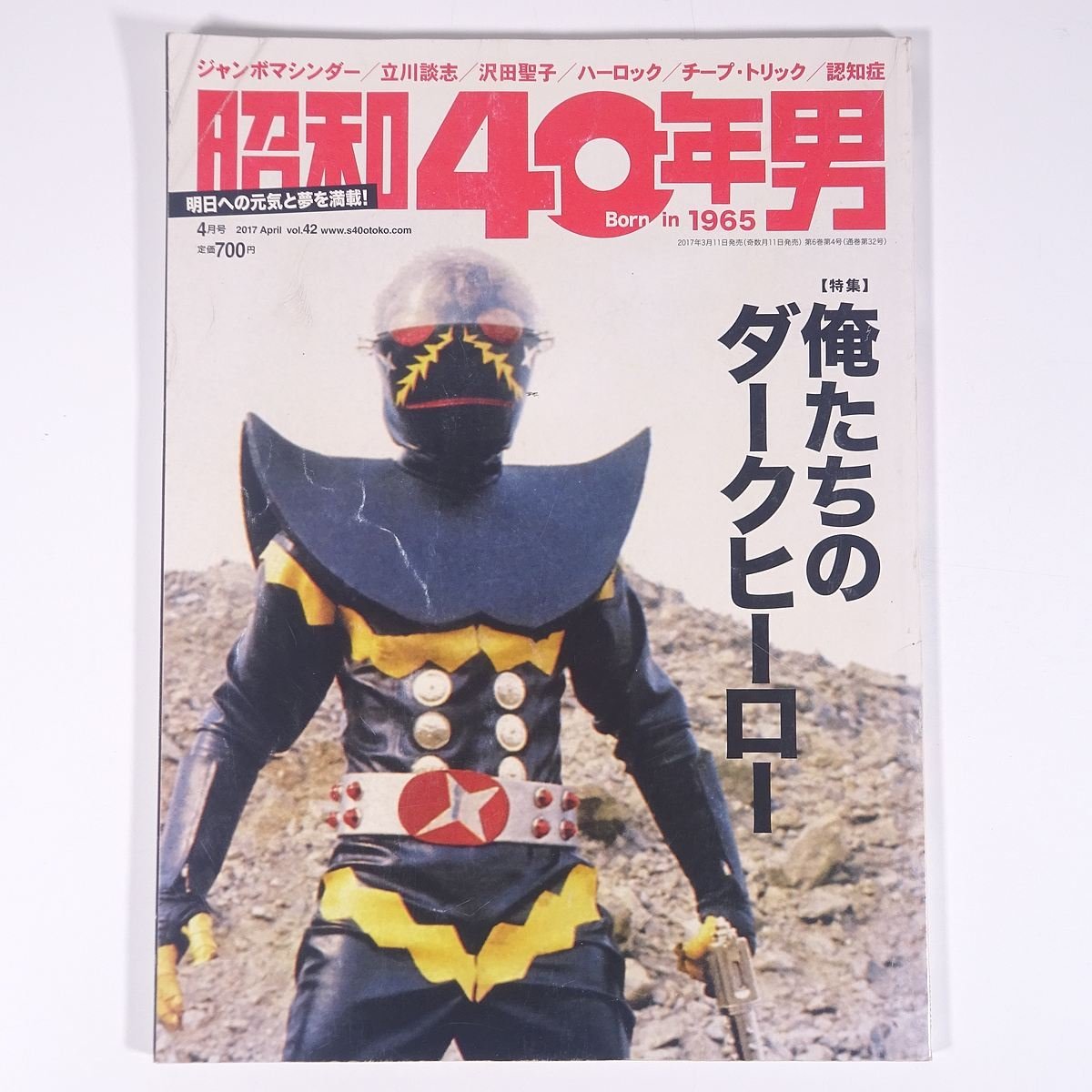  Showa era 40 year man Vol.42 2017/4 CRETEkretapa yellowtail sing magazine Showa Retro special collection * Me ... dark hero another * condition a little defect 