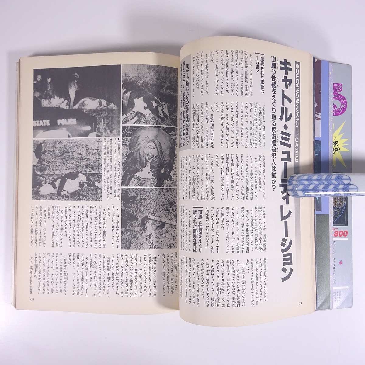 世界UFO大百科 現代に残された最大の謎を科学する ムー別冊 Gakken 学研 学習研究社 1985 大型本 超常現象 オカルト_画像8