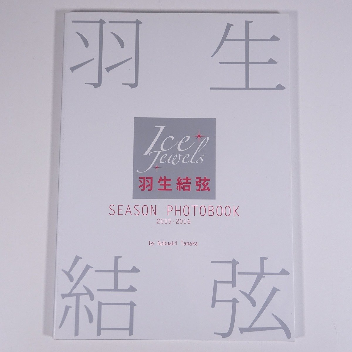 羽生結弦 SEASON PHOTOBOOK 2015-2016 撮影・田中宣明 株式会社舵社 大型本 写真集 フォトブック フィギュアスケート Ice Jewels_画像1