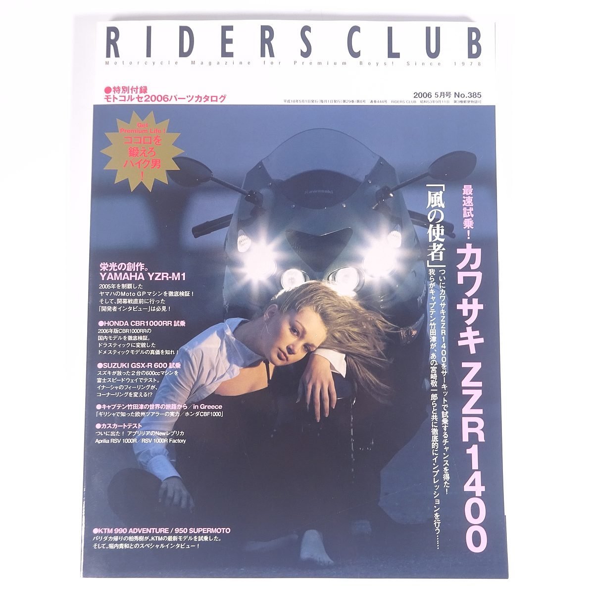 RIDERS CLUB ライダースクラブ No.385 2006/5 枻出版社 雑誌 バイク オートバイ 特集・最速試乗！カワサキZZR1400 ほか_画像1