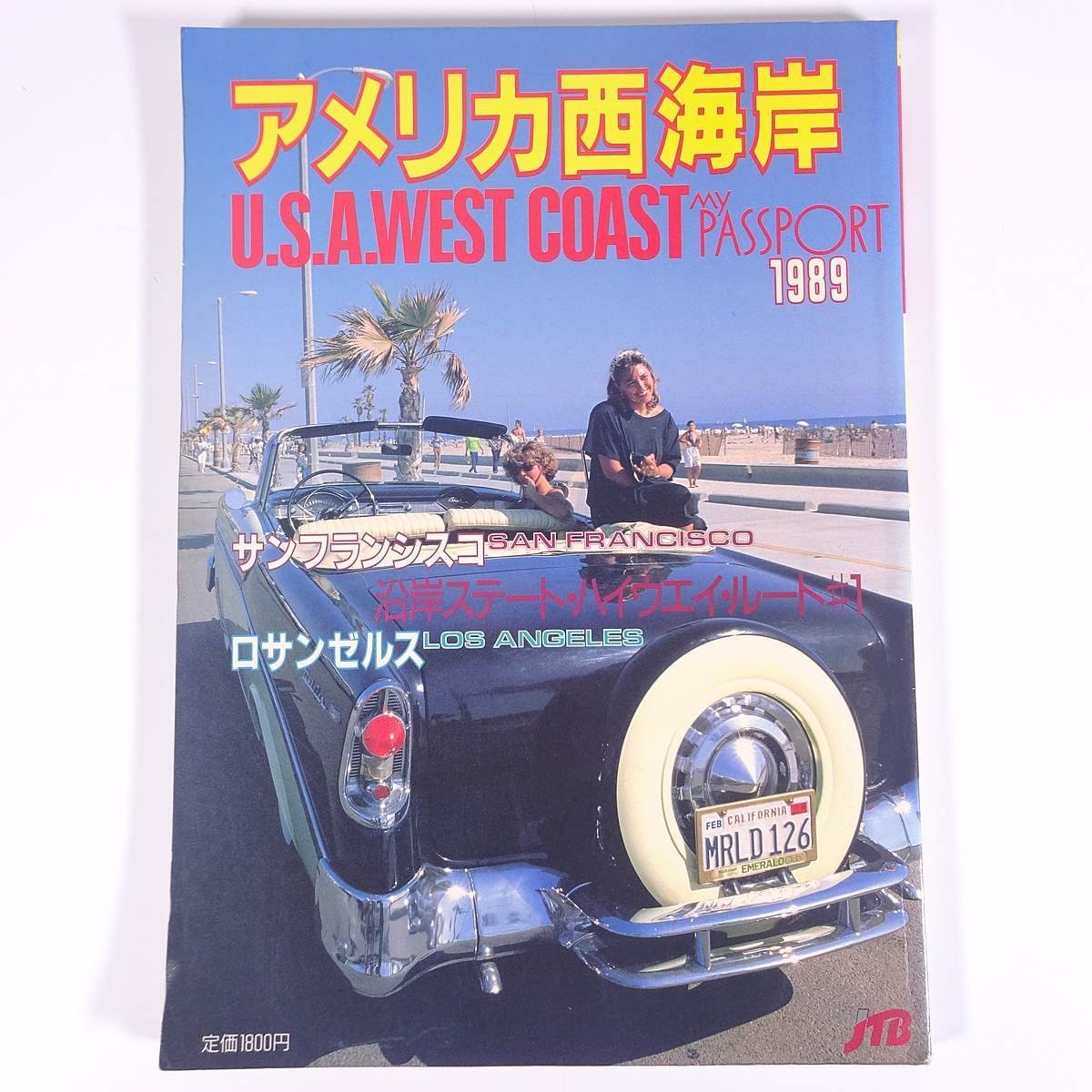 アメリカ西海岸'89 マイ・パスポート JTB 日本交通公社 1989 大型本 旅行 観光