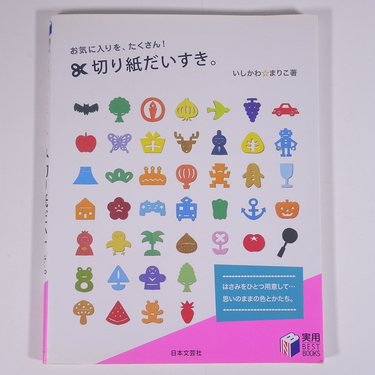 お気に入りを、たくさん！ 切り紙だいすき。 いしかわ・まりこ 日本文芸社 2009 大型本 工作 切り絵_画像1