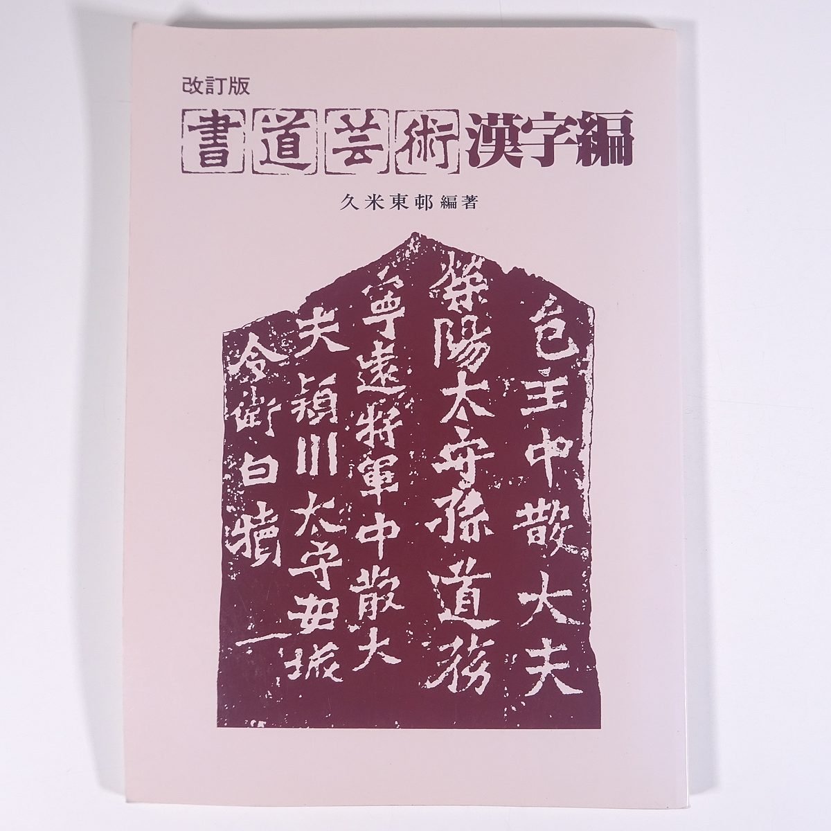 書道芸術 漢字編 改訂版 久米東邨編著 中教出版 2004 大型本 書道 習字 毛筆 楷書 行書 草書 隷書 篆書 釈文 ほか_画像1