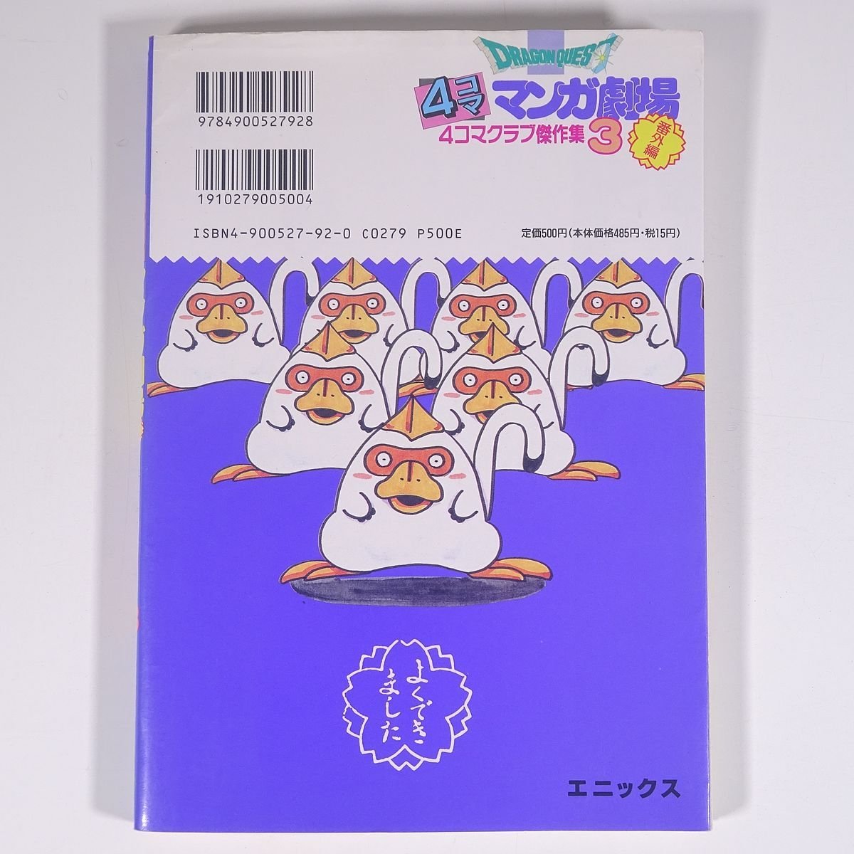 ドラゴンクエスト 4コママンガ劇場 番外編 4コマクラブ傑作集3 ドラゴンクエスト 4コママンガ劇場 番外編 4コマクラブ傑作集3