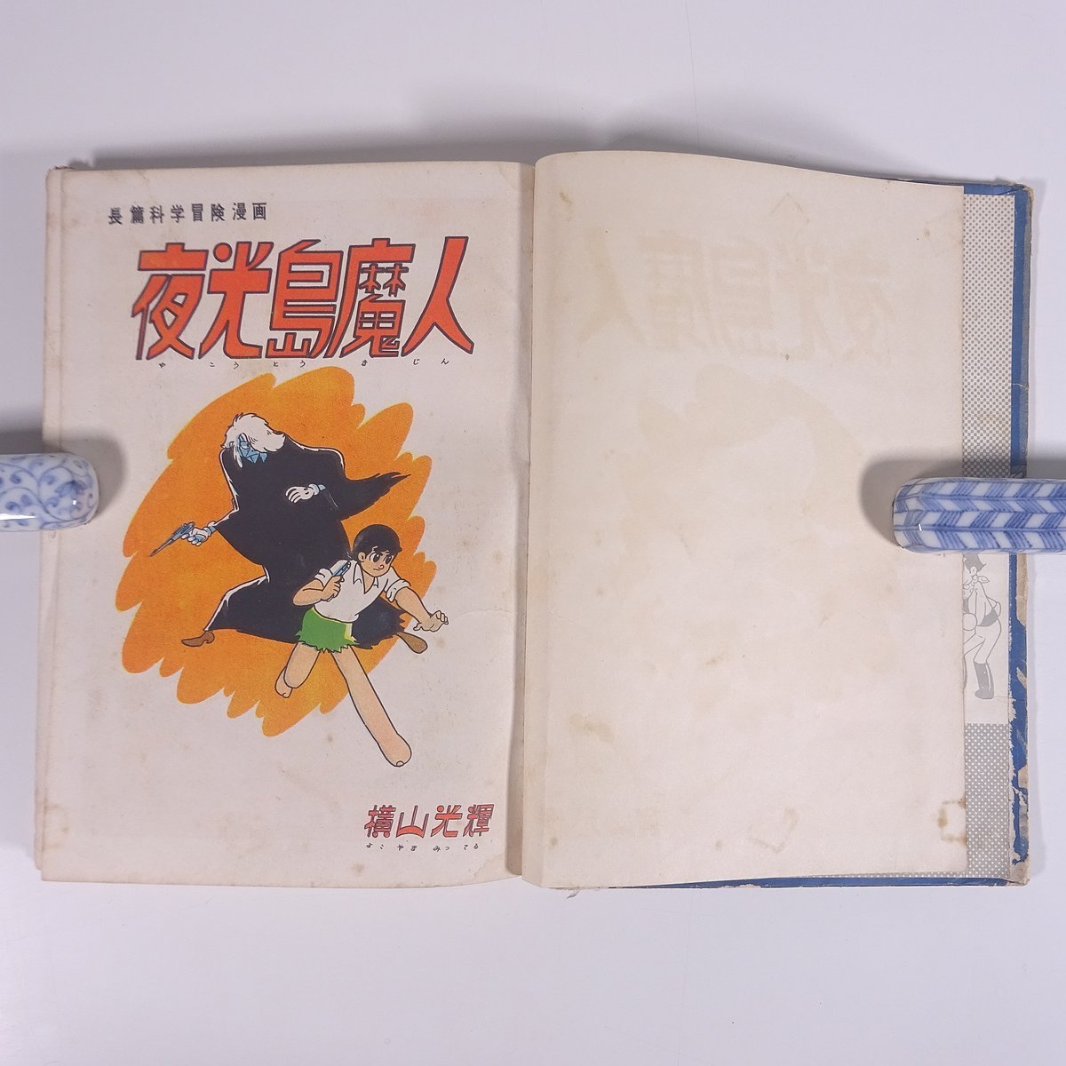 夜光島魔人 全2巻 横山光輝 昭和36年 初版 東邦漫画出版 夜光島魔人 全2巻 横山光輝 昭和36年 初版 東邦漫画出版