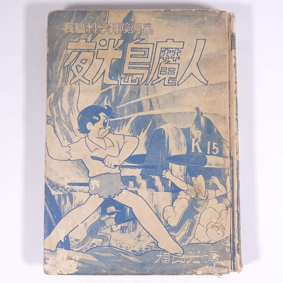 貸本漫画・当時物】 長編科学冒険漫画 夜光島魔人 横山光輝 東邦漫画