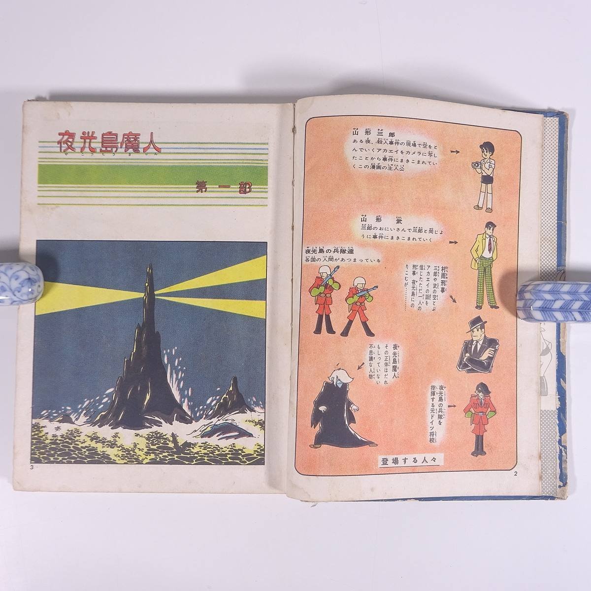 夜光島魔人 全2巻 横山光輝 東邦漫画(夜光島魔人 【講談社漫画 夜光島魔人 全2巻 横山光輝 東邦漫画(夜光島魔人 【講談社漫画