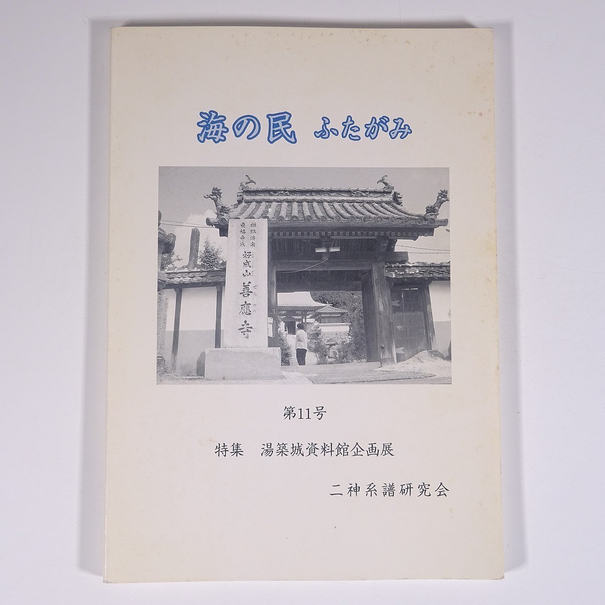 海の民 ふたがみ 第11号 2008/12 愛媛県 二神系譜研究会 小冊子 郷土本 郷土史 歴史 日本史 民俗 二神氏 特集・湯築城資料館企画展 ほか_画像1