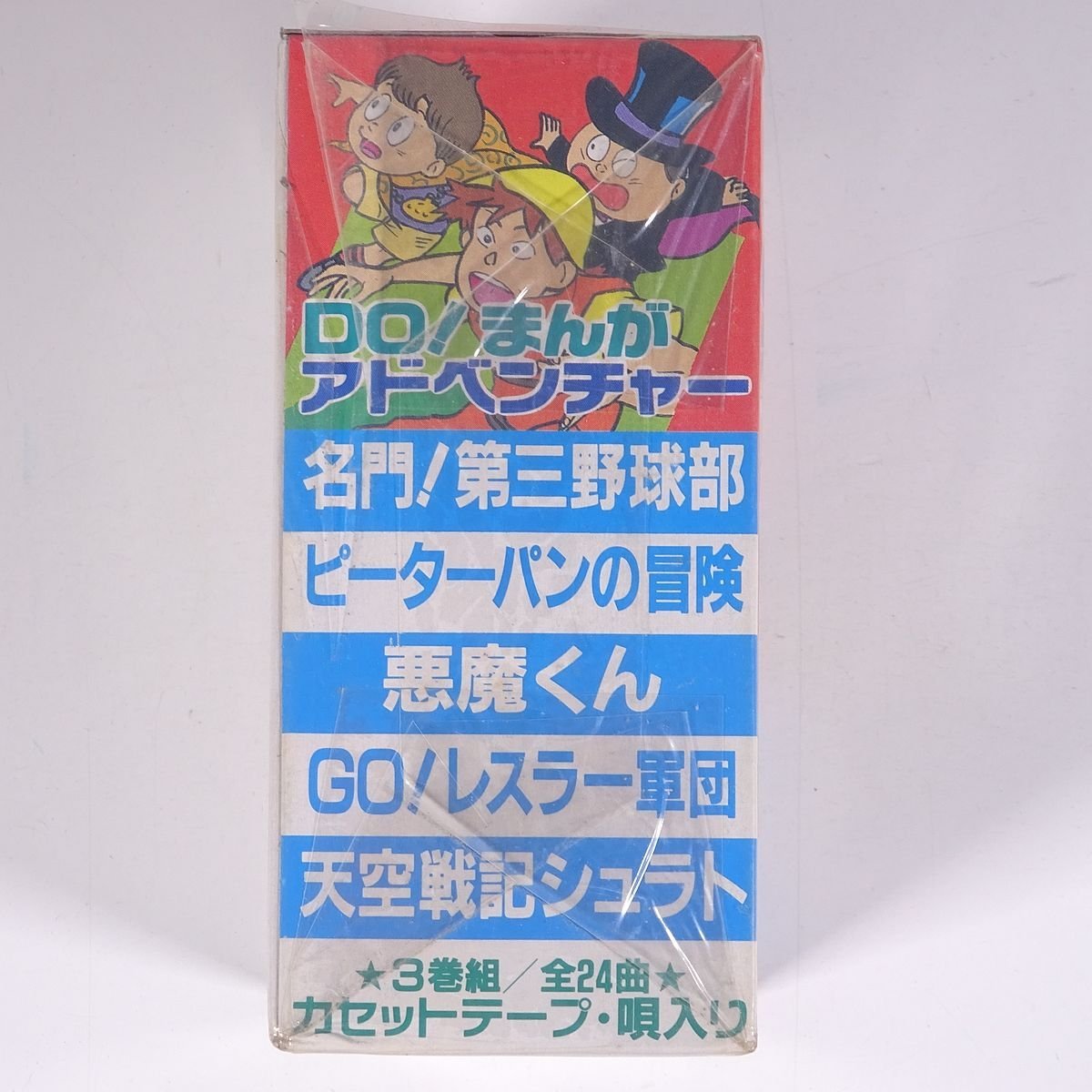 [ unopened goods ] DO!... adventure 3 volume collection all 24 bending TSM-773~775 corporation tone music anime anime song cassette tape . entering 