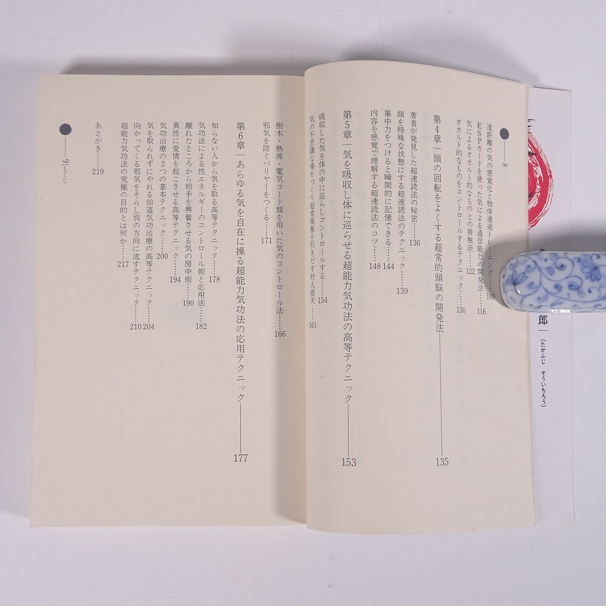 秘術！超能力気功法奥義 高藤聡一郎 MU BOOKS Gakken 学研 学習研究社 1986 単行本 超能力 仙道気功法 中国気功法_画像7