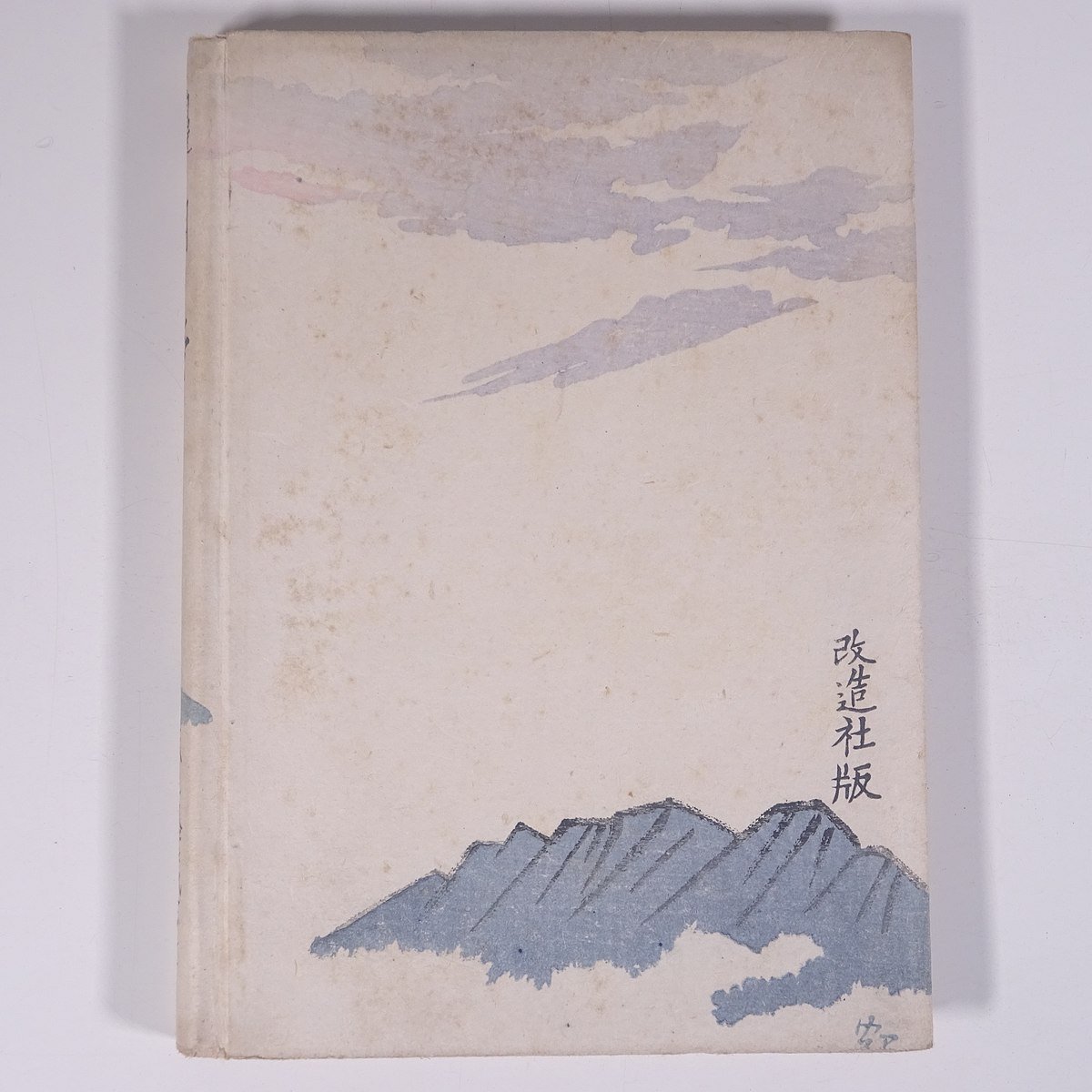 自選歌集 朝の螢 朝の蛍 齋藤茂吉 斎藤茂吉 改造社 昭和二一年 1946 古書 単行本 文学 文芸 短歌の画像2