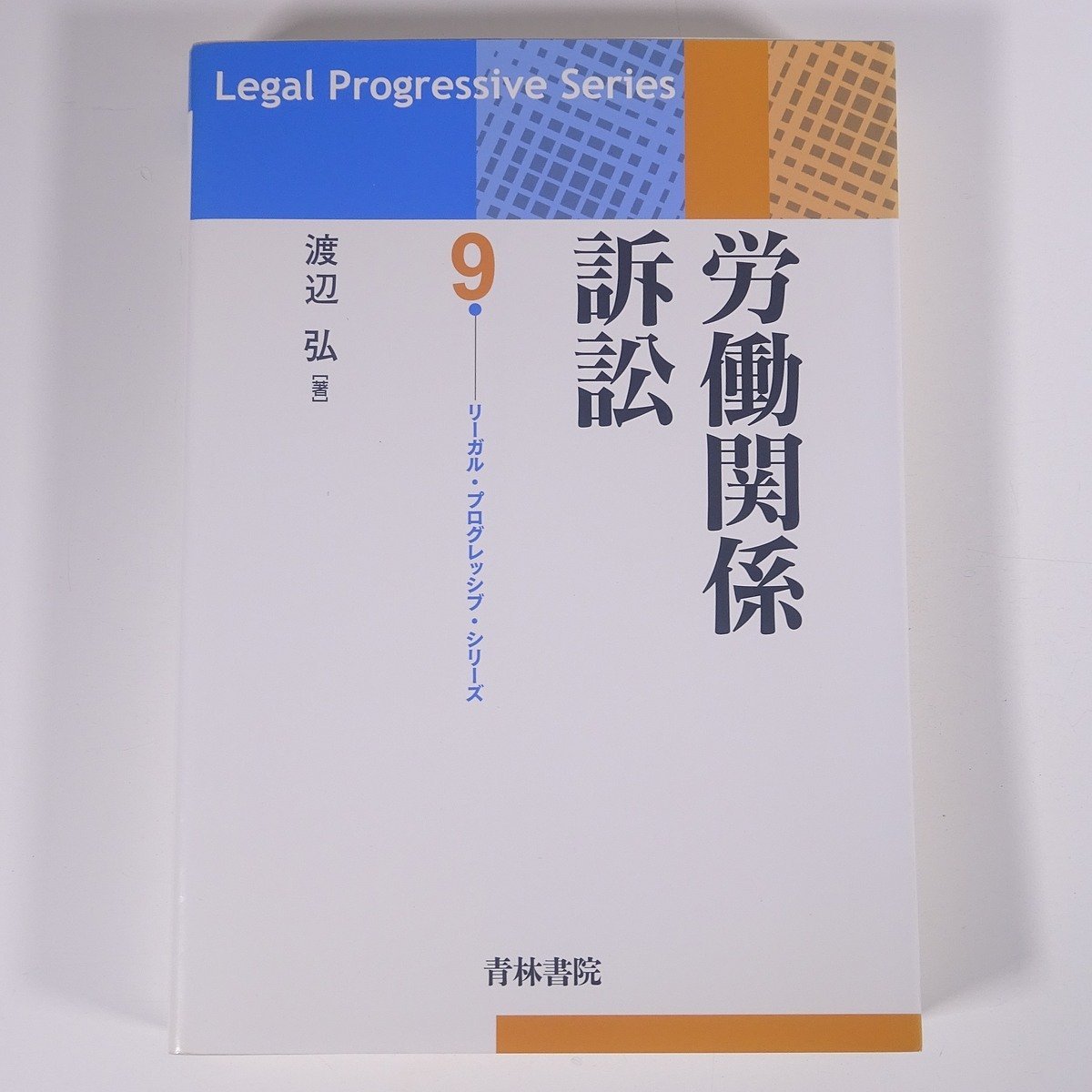 労働関係訴訟 渡辺弘 青林書院 2010 単行本 法律 裁判_画像1