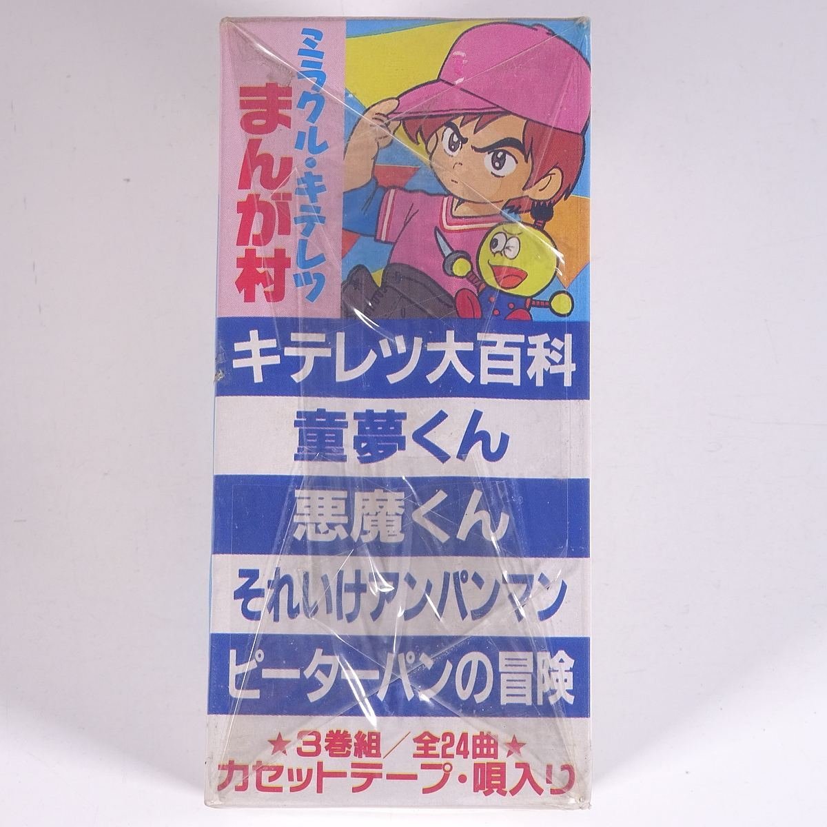 [ unopened goods ] miracle *kiteretsu....3 volume collection all 24 bending TSM-779~781 corporation tone music anime anime song cassette tape . entering 