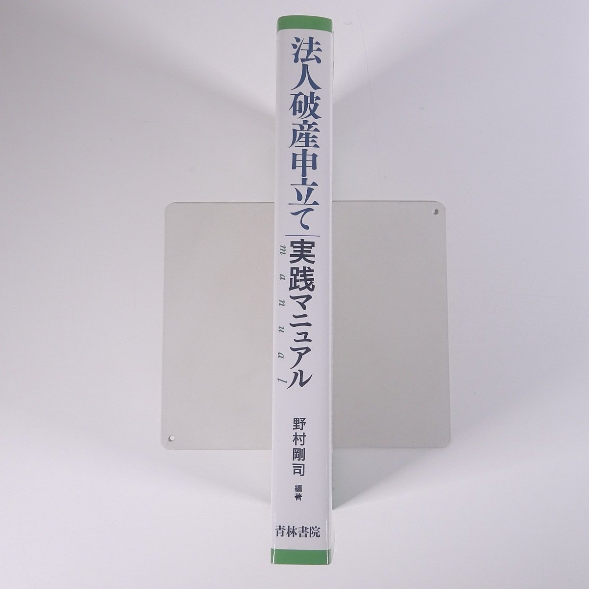 法人破産申立て 実践マニュアル 野村剛司 青林書院 2016 単行本 法律_画像3