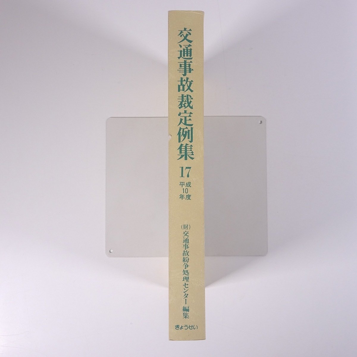 交通事故裁定例集 17 平成10年度 交通事故紛争処理センター編集 ぎょうせい 単行本 法律 裁判_画像3