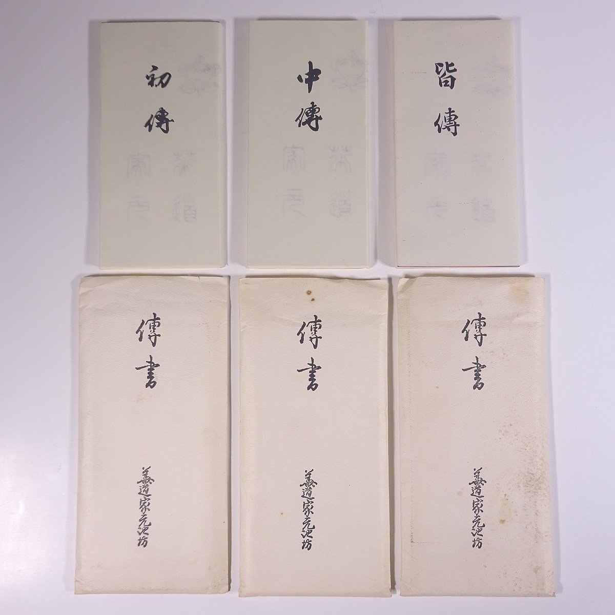 Yahoo!オークション - 傳書 伝書 初伝・中伝・皆伝 3冊セット Yahoo!オークション - 傳書 伝書 初伝・中伝・皆伝 3冊セット