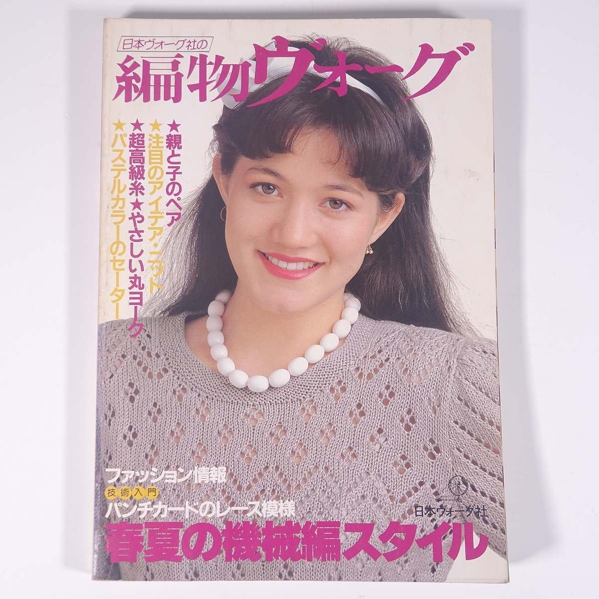 編物ヴォーグ 1983/春 日本ヴォーグ社 雑誌 手芸 編物 あみもの 特集・春夏の機械編スタイル ほか ※状態やや難_画像1