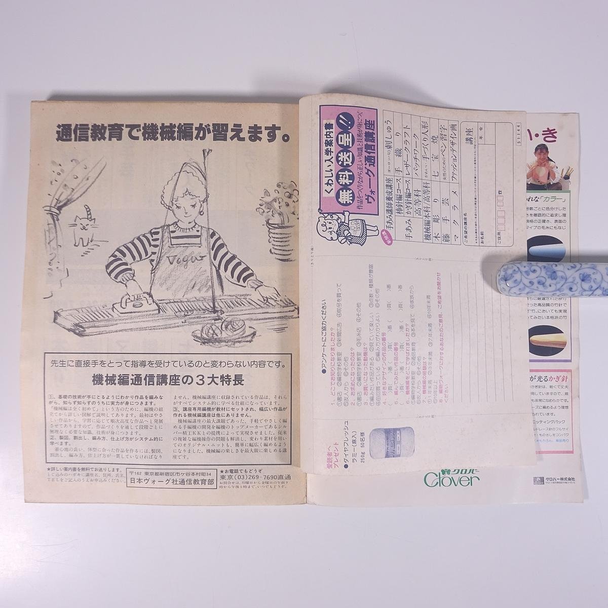 編物ヴォーグ 1983/春 日本ヴォーグ社 雑誌 手芸 編物 あみもの 特集・春夏の機械編スタイル ほか ※状態やや難_画像10