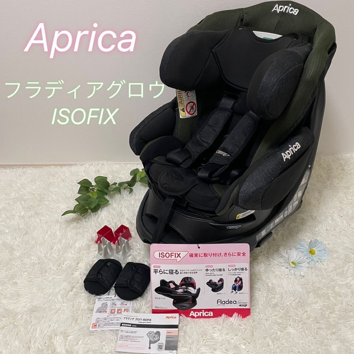 美品 Aprica ISOFIX フラディアグロウ チャイルドシート アップリカ