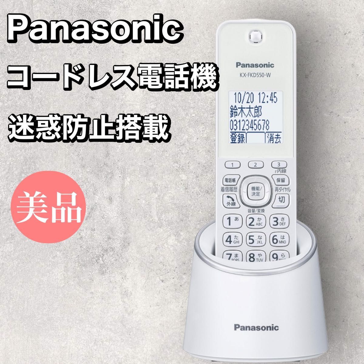 【美品】パナソニック　デジタルコードレス機　迷惑防止搭載　ホワイト　VE-GZS10DL-W
