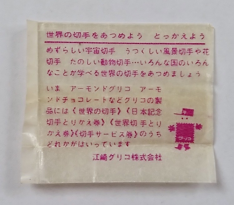 【送料63円〜】江崎グリコ株式会社 世界の切手をあつめよう とっかえよう 切手が入っていた袋のみ■おまけ 昭和レトロ グッズ コレクション_画像1