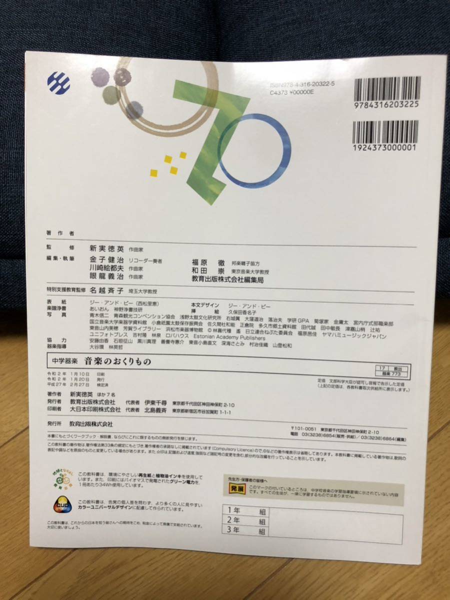 音楽のおくりもの　中学器楽　教育出版令和2年１月発行_画像2