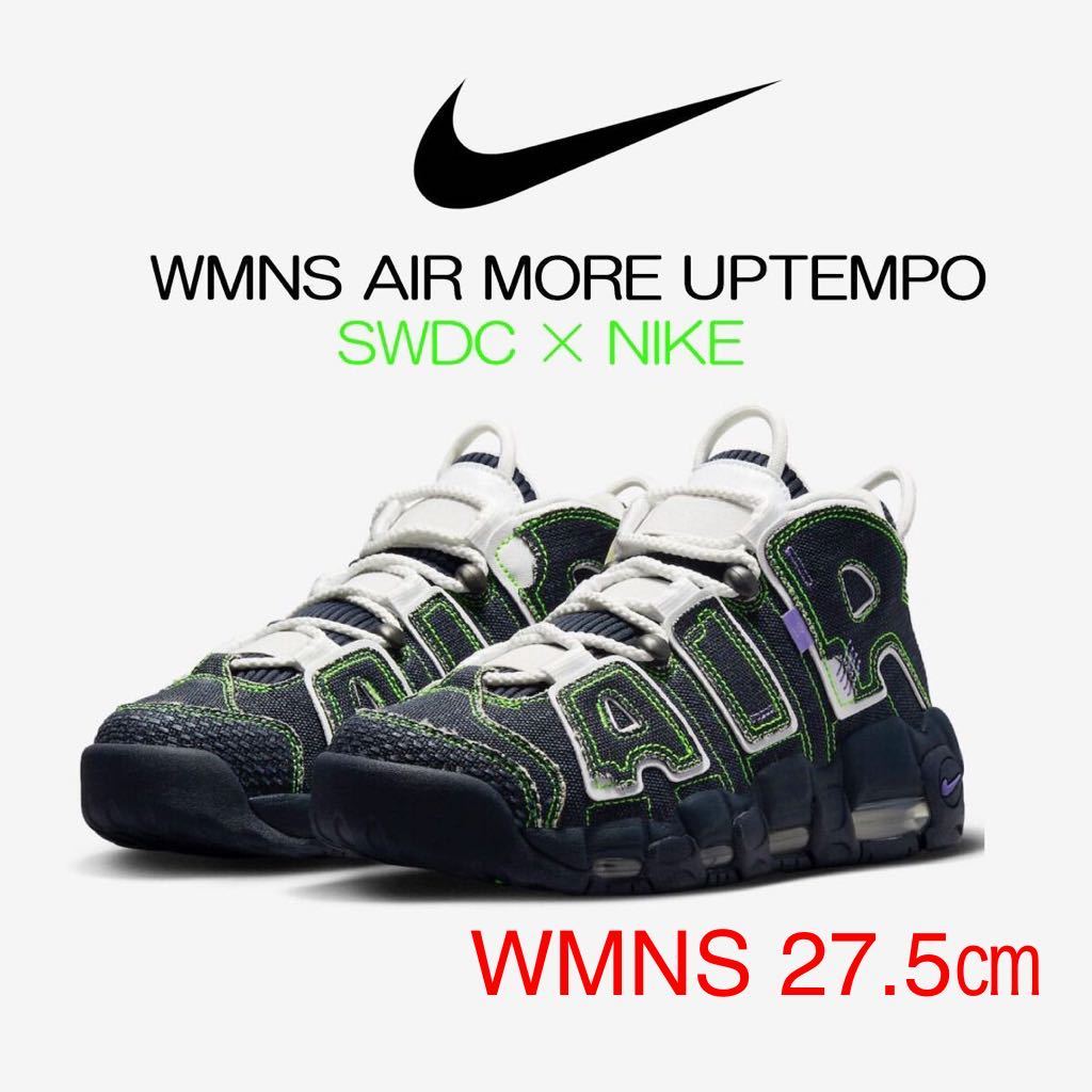 【送料無料】【新品】ウィメンズ27.5㎝　NIKE×SWDC WMNS AIR MORE UPTEMPO ナイキ セリーナウィリアムズ デザインクルー モアアップテンポ